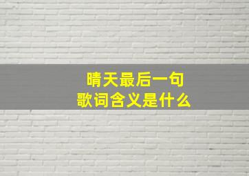 晴天最后一句歌词含义是什么