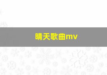 晴天歌曲mv