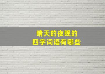 晴天的夜晚的四字词语有哪些