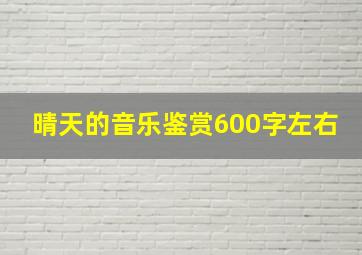 晴天的音乐鉴赏600字左右