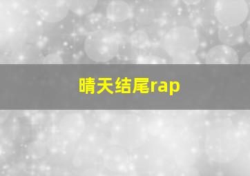 晴天结尾rap