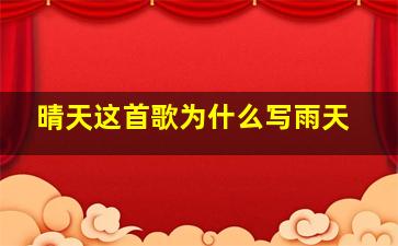 晴天这首歌为什么写雨天