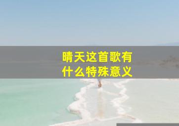 晴天这首歌有什么特殊意义