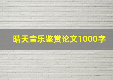 晴天音乐鉴赏论文1000字