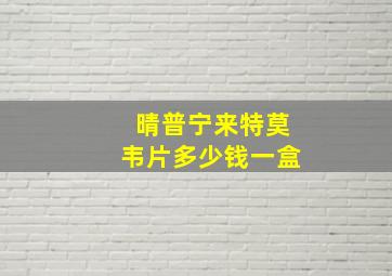 晴普宁来特莫韦片多少钱一盒