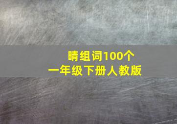 晴组词100个一年级下册人教版