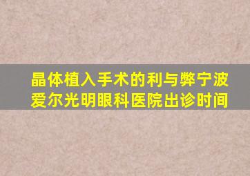 晶体植入手术的利与弊宁波爱尔光明眼科医院出诊时间