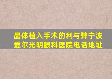 晶体植入手术的利与弊宁波爱尔光明眼科医院电话地址