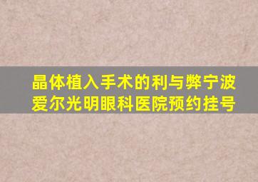 晶体植入手术的利与弊宁波爱尔光明眼科医院预约挂号