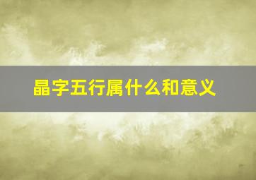 晶字五行属什么和意义