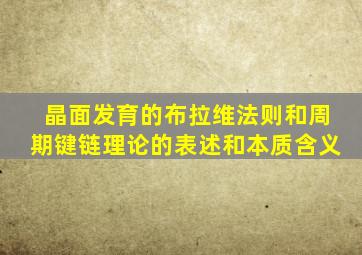 晶面发育的布拉维法则和周期键链理论的表述和本质含义