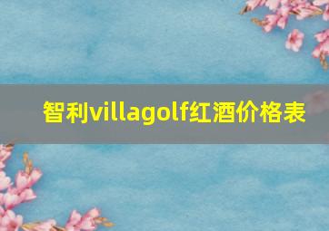 智利villagolf红酒价格表