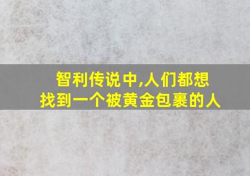 智利传说中,人们都想找到一个被黄金包裹的人