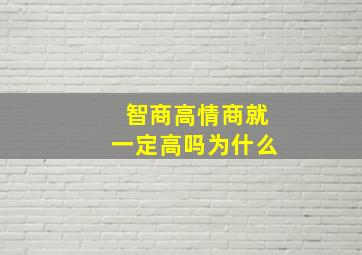 智商高情商就一定高吗为什么