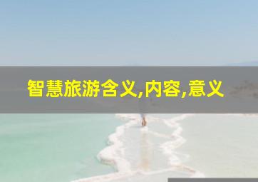 智慧旅游含义,内容,意义