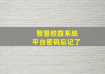 智慧校园系统平台密码忘记了