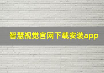 智慧视觉官网下载安装app