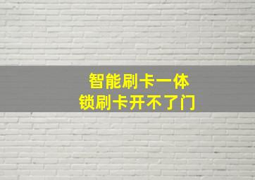 智能刷卡一体锁刷卡开不了门