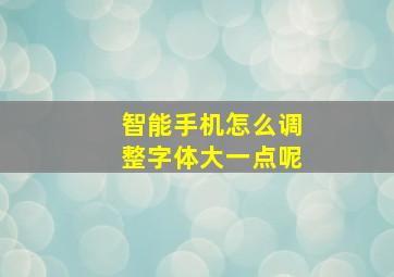 智能手机怎么调整字体大一点呢