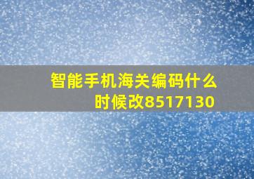 智能手机海关编码什么时候改8517130