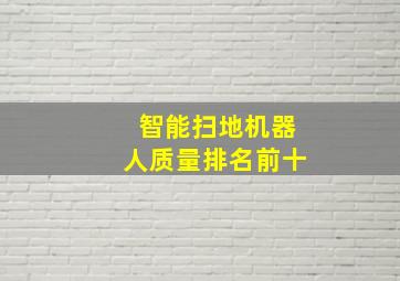 智能扫地机器人质量排名前十