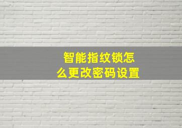 智能指纹锁怎么更改密码设置