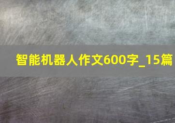 智能机器人作文600字_15篇