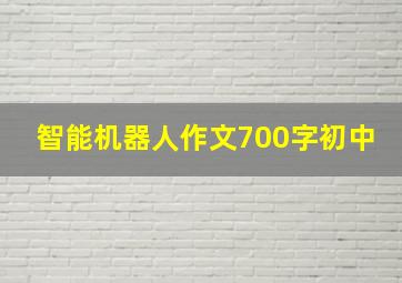 智能机器人作文700字初中