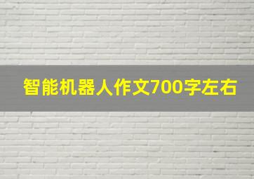 智能机器人作文700字左右