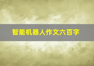 智能机器人作文六百字