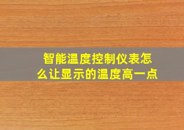 智能温度控制仪表怎么让显示的温度高一点