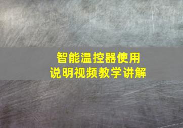 智能温控器使用说明视频教学讲解