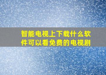 智能电视上下载什么软件可以看免费的电视剧