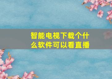 智能电视下载个什么软件可以看直播