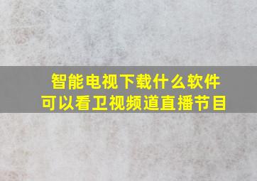 智能电视下载什么软件可以看卫视频道直播节目