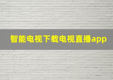 智能电视下载电视直播app