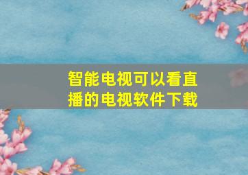 智能电视可以看直播的电视软件下载