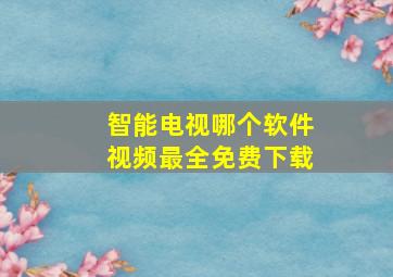 智能电视哪个软件视频最全免费下载