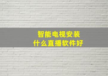 智能电视安装什么直播软件好