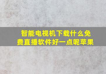 智能电视机下载什么免费直播软件好一点呢苹果