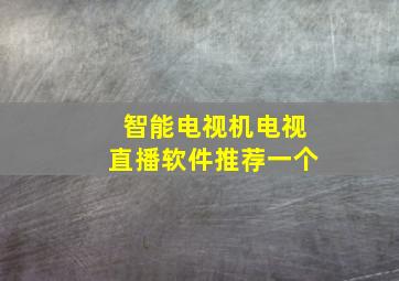 智能电视机电视直播软件推荐一个