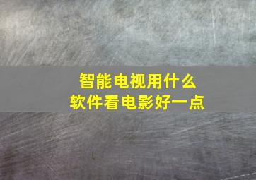 智能电视用什么软件看电影好一点