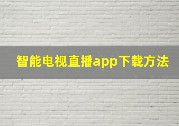 智能电视直播app下载方法