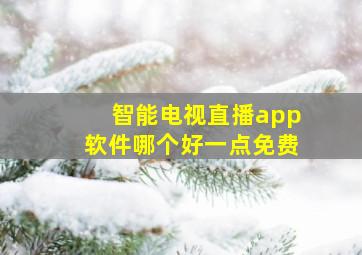 智能电视直播app软件哪个好一点免费