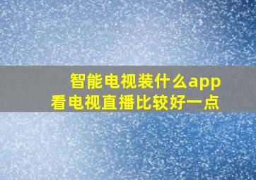 智能电视装什么app看电视直播比较好一点