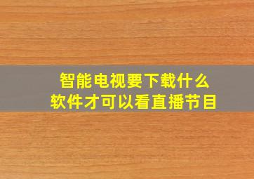 智能电视要下载什么软件才可以看直播节目