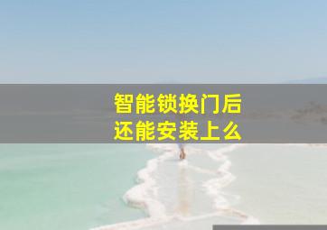 智能锁换门后还能安装上么