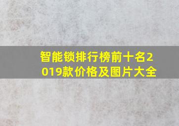 智能锁排行榜前十名2019款价格及图片大全