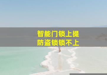 智能门锁上提防盗锁锁不上