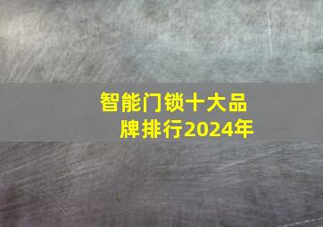 智能门锁十大品牌排行2024年